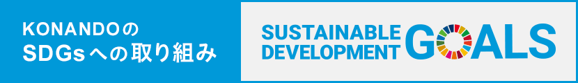 KONANDOのSDGsへの取り組み／Sustainable Development Goals